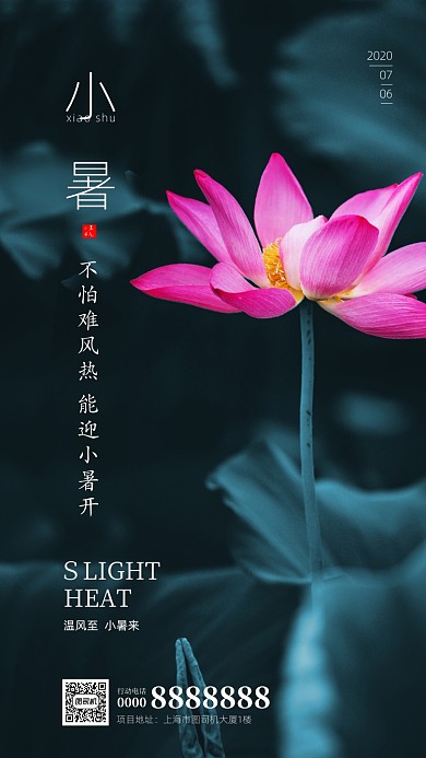 房地产二十四小暑节气手机海报