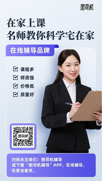在家上课辅导课程手机海报