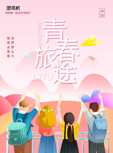 简约青春毕业旅途宣传海报