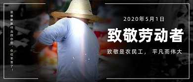 致敬是农民工平凡而伟大