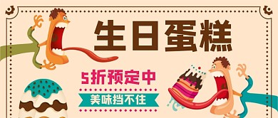 搞怪生日蛋糕预订中公众号首图
