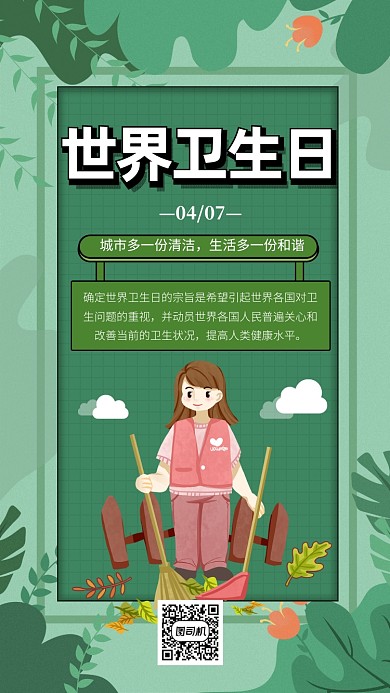 绿色世界卫生日宣传手机海报