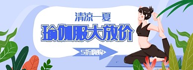 夏日户外瑜伽服促销清新手绘海报