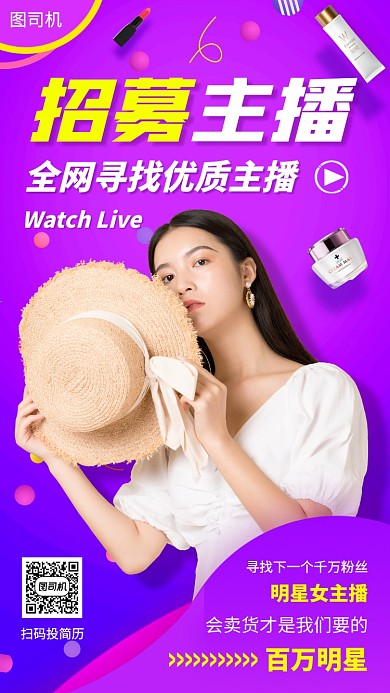 主播招募手机海报