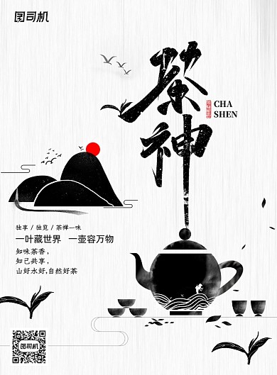 简约黑色大气茶神创意海报
