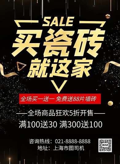 大气黑金瓷砖店促销宣传海报