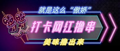 打卡网红撸串美味撸出来公众号