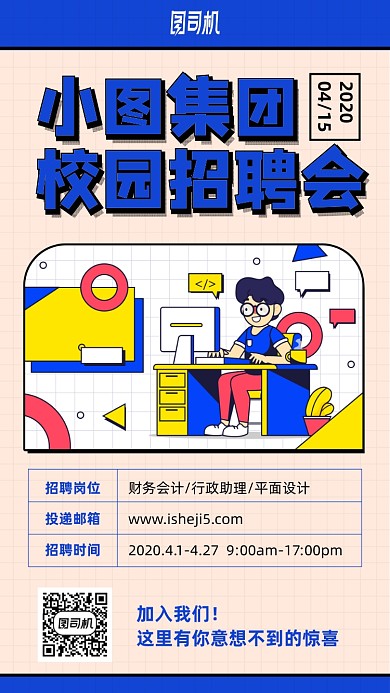 彩色手绘动漫风校园招聘手机海报