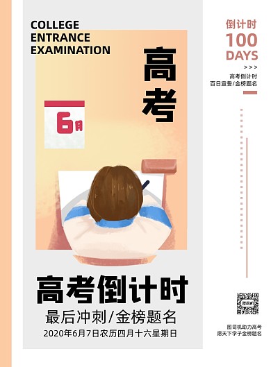 日系简约清新高考倒计时冲刺宣传海报