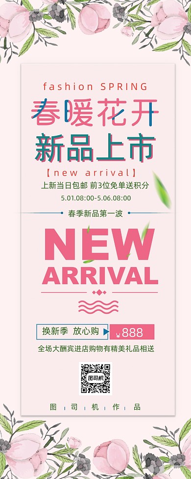 春暖花开新品上市X展架易拉宝