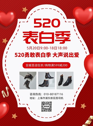 520表白日促销宣传广告印刷海报