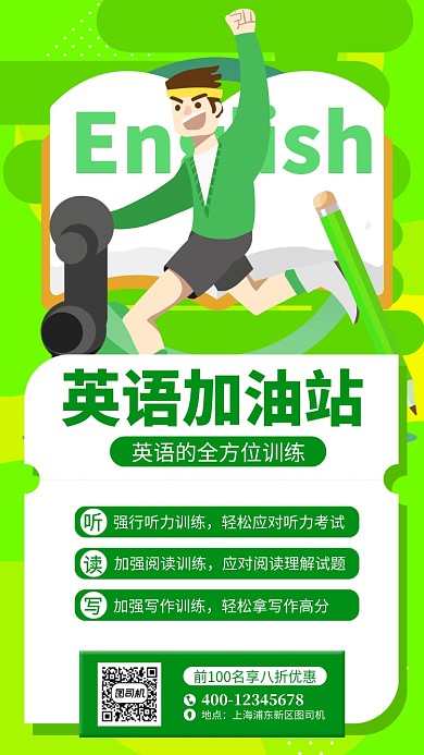 绿色英语培训手机海报