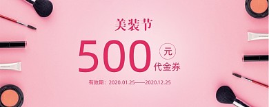 粉色浪漫美妆节活动优惠券