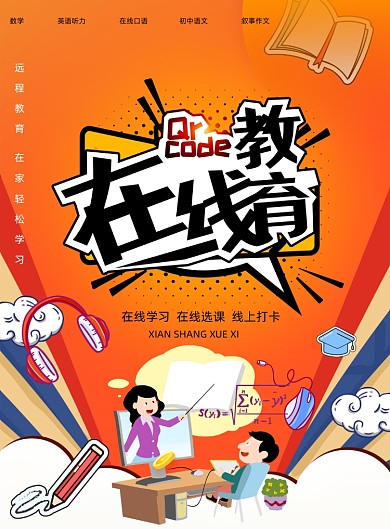 手绘风在线教育宣传海报
