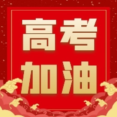 高考加油红色大气公众号次图
