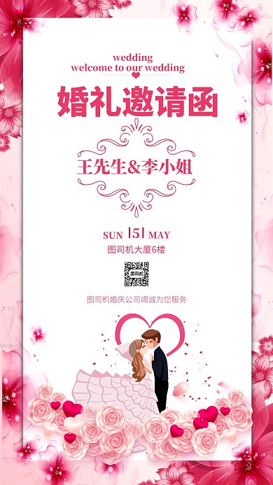 粉色系婚礼邀请函手机海报模板