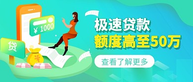 极速贷款额度高至50万公众号首图