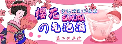 樱花气泡酒电商淘宝banner图