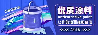 涂料电商淘宝banner图