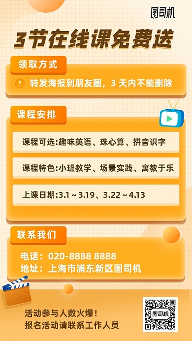 线上课免费送手机海报