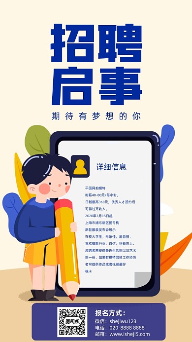 春季招聘手机海报