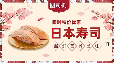日本寿司料理清新简约手机横图