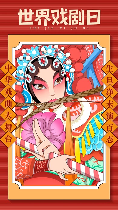 世界戏剧日手机海报