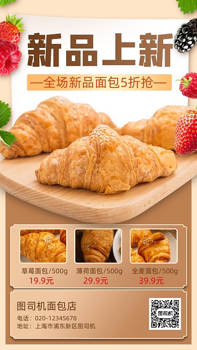 面包烘焙新品上新营销手机海报