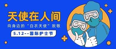 5.12国际护士节公众号首图