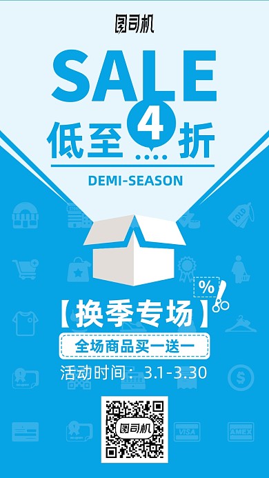 优惠促销折扣换季清仓手机海报