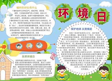 手绘卡通环境日电子小报