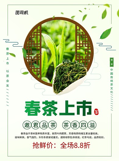 春茶上市茶叶促销广告宣传海报