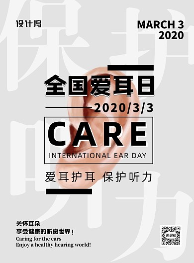 冷色调文艺风国际爱耳日宣传海报