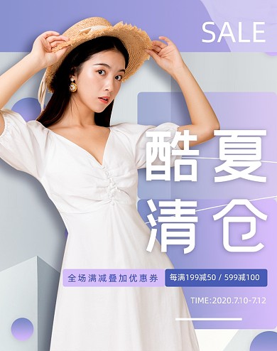 时尚女装酷夏清仓夏季促销海报