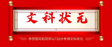 红色喜庆高考文科状元公众号首图