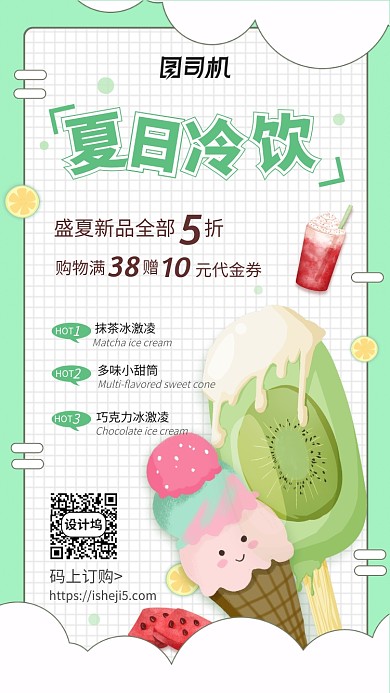 夏日冷饮上新手机海报