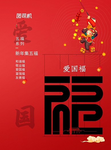 简约新年送福集福爱国福海报