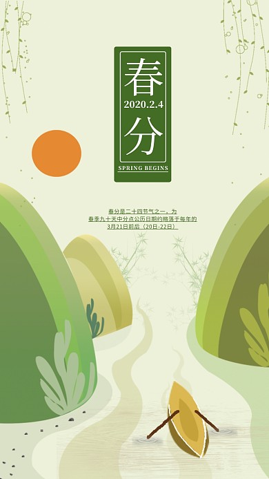 简约春分手机海报
