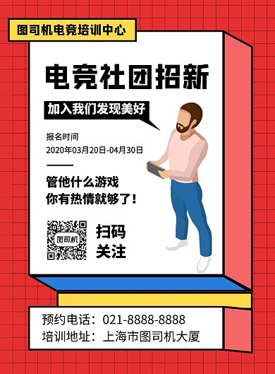 红色卡通电竞社团招新纳新海报
