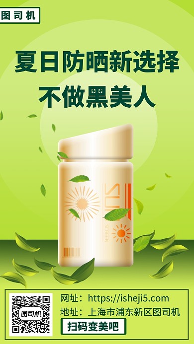 清新防晒霜手机海报