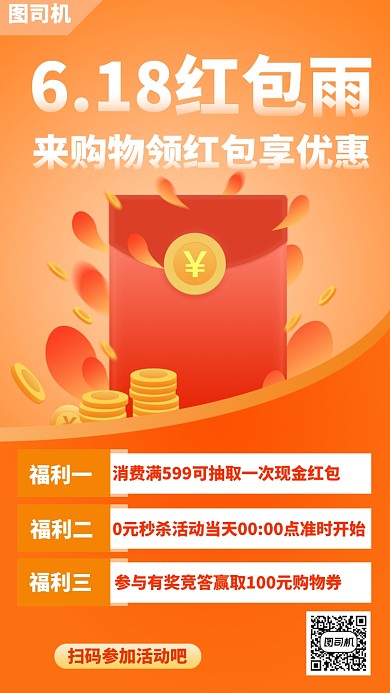 618红包福利活动手机海报