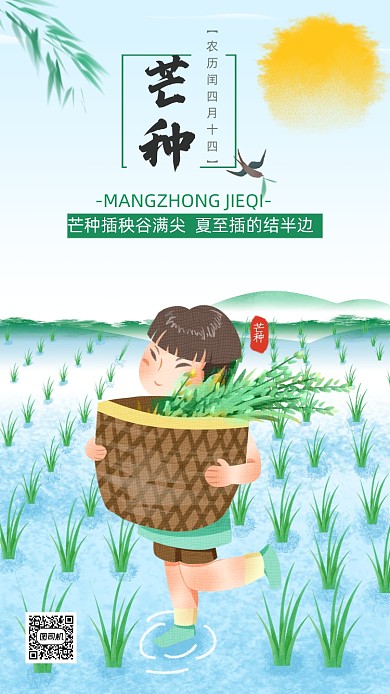 手绘卡通芒种节气海报