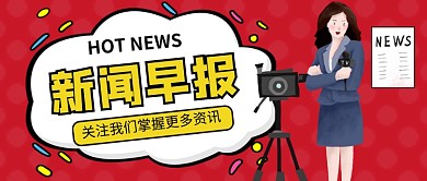 新闻早报新媒体配图