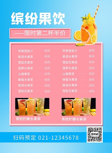缤纷果饮第二杯半价促销菜单价格表海报