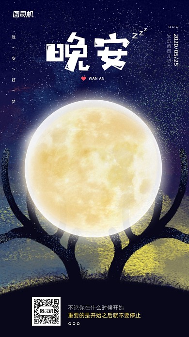 晚安日签创意宣传手机海报