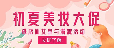 初夏美妆大促公众号首图