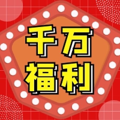 千万福利红色几何简约公众号次图