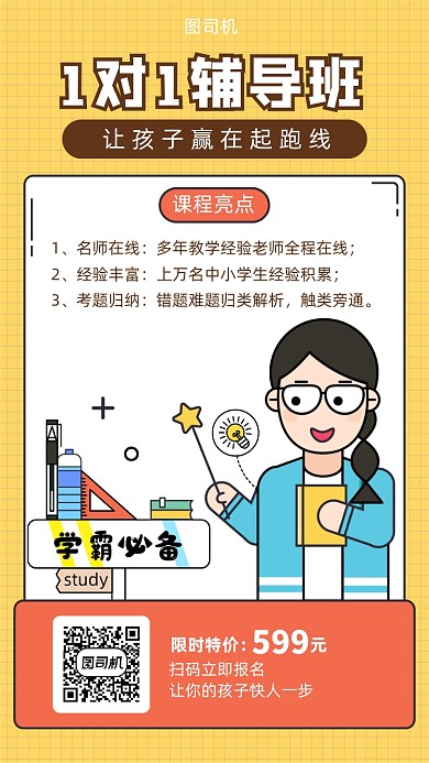 小学生辅导班宣传海报