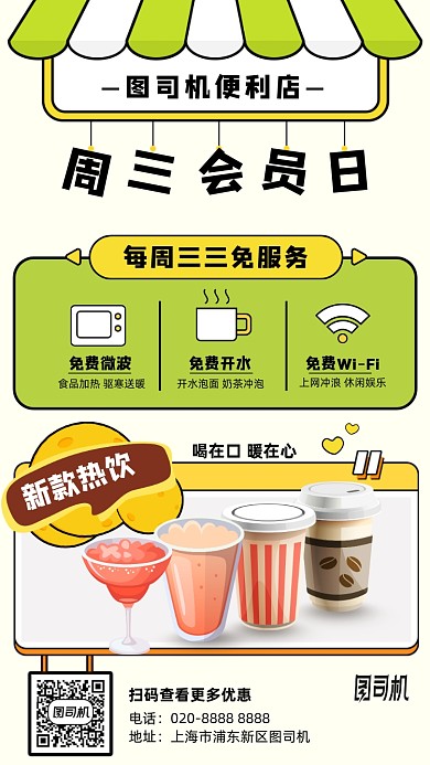 便利店会员日优惠手机海报