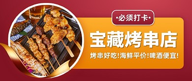餐饮店打卡烤串宣传公众号首图